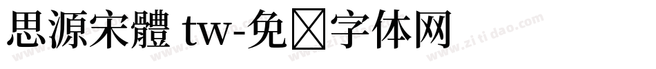 思源宋體 tw字体转换